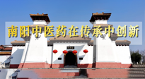 【行業(yè)資訊】河南日?qǐng)?bào)：南陽中醫(yī)藥在傳承中創(chuàng)新！