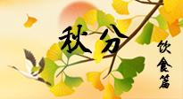 【節(jié)氣飲食】秋分養(yǎng)生，適宜平補(bǔ)，不吃藥，美食亦可健康養(yǎng)生！