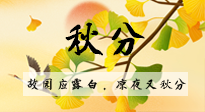 【二十四節(jié)氣灸】秋分節(jié)氣，始入秋季，是潤(rùn)肺養(yǎng)陰、防止氣陰兩虛的時(shí)候了！