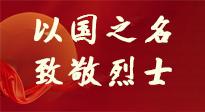 【九州銘記】第十一個烈士紀(jì)念日，以國之名，向烈士致敬！