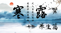 【節(jié)氣養(yǎng)生】寒露節(jié)氣專屬的養(yǎng)生攻略，請注意查收！