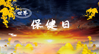 【你不知道的冷節(jié)日】世界保健日，保健勝于治病，日常要好好“艾”護(hù)自己！