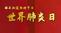 【你不知道的冷節(jié)日】世界肺炎日，預(yù)防、緩解加療愈，灸要這個(gè)幾個(gè)穴位！