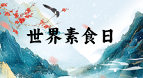 【你不知道的冷節(jié)日】世界素食日，身在美食之邦的華夏，對于素食，你了解多少？