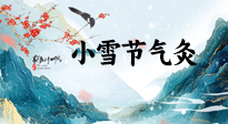 【二十四節(jié)氣灸】小雪氣寒將雪矣，想要這個(gè)冬天不怕冷，此時(shí)要開始艾灸了！