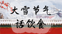 【節(jié)氣飲食】大雪到，冰封河，節(jié)氣飲食知多少！