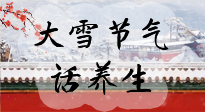【節(jié)氣養(yǎng)生】大雪將至，小心陰氣很重的15天！