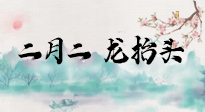【中國傳統(tǒng)節(jié)日】二月二，龍?zhí)ь^，多艾灸更有精神頭！