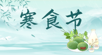 【中國傳統(tǒng)節(jié)日】寒食節(jié)來了，既要疏肝也要健脾！養(yǎng)生記得要一疏二清三養(yǎng)！
