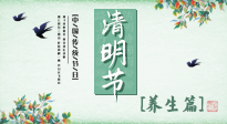 【節(jié)氣養(yǎng)生】清明勤雨，草木青青，順應天時調理身體，才是健康之道！