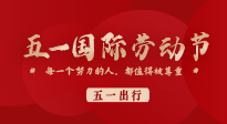 【五一出行】國(guó)際勞動(dòng)節(jié)，快來(lái)看看五一假期出行健康提醒！