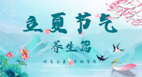【節(jié)氣養(yǎng)生】夏之三旬，恰是頤養(yǎng)身心的良辰！