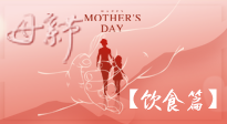 【健康飲食】女性健康，從飲食開(kāi)始！母親節(jié)特別推薦健康飲食秘訣！