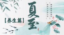 【節(jié)氣養(yǎng)生】夏至節(jié)氣，陽極陰生，養(yǎng)生調(diào)理這樣做！
