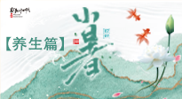 【節(jié)氣養(yǎng)生】小暑節(jié)氣養(yǎng)生：避暑養(yǎng)陽，健康入伏！