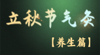 【節(jié)氣養(yǎng)生】立秋養(yǎng)收正當時：從起居到飲食的養(yǎng)生之道！