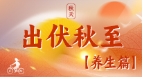 【出伏養(yǎng)生】出伏后，做好養(yǎng)生銜接，為健康過冬打基礎