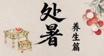【節(jié)氣養(yǎng)生】處暑至，秋意濃：順應(yīng)時(shí)節(jié)變化，全方位做好養(yǎng)生調(diào)理！