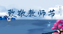 【致敬教師節(jié)】致敬育人之師：細(xì)數(shù)辛勞，守護(hù)健康，艾灸助養(yǎng)生！