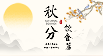 【節(jié)氣飲食】秋分吃對(duì)才養(yǎng)生！這份節(jié)氣飲食指南請(qǐng)收好！