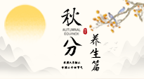 【節(jié)氣養(yǎng)生】秋分養(yǎng)生攻略：跟緊節(jié)氣節(jié)奏，解鎖秋日好狀態(tài)！