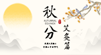 【二十四節(jié)氣灸】秋分艾灸：順時(shí)養(yǎng)護(hù)，筑牢健康防線！