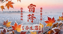 【節(jié)氣養(yǎng)生】霜降來啦！除了加衣服，這樣養(yǎng)生更靠譜！