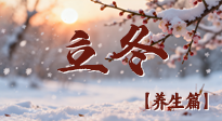 【節(jié)氣養(yǎng)生】立冬養(yǎng)藏：順時調(diào)攝，藏納陽氣待春來！