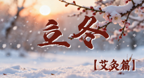 【二十四節(jié)氣灸】寒臨立冬時，艾灸潤丹田 —— 傳統(tǒng)養(yǎng)生的節(jié)氣智慧！