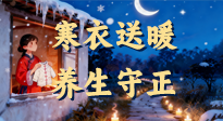【寒衣養(yǎng)生】寒衣送暖，養(yǎng)生守正 —— 古節(jié)里的陽氣養(yǎng)護(hù)智慧！