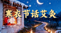 【中國傳統(tǒng)節(jié)日】寒衣節(jié)話艾灸：艾火暖冬，承古護(hù)安康！