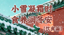 【節(jié)氣飲食】小雪凝霜時，食養(yǎng)潤冬安 —— 節(jié)氣健康飲食指南！