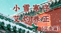 【二十四節(jié)氣灸】小雪寒序，艾灼養(yǎng)正：順天應(yīng)人養(yǎng)冬氣，順時溫灸護(hù)冬安！