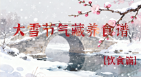 【節(jié)氣飲食】雪落食暖：大雪節(jié)氣的“藏”養(yǎng)食譜！