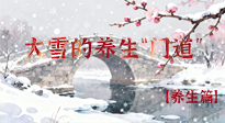 【節(jié)氣養(yǎng)生】雪落無聲寒漸濃，大雪養(yǎng)生有“門道”！
